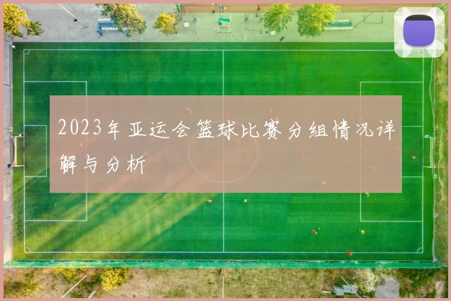 2023年亚运会篮球比赛分组情况详解与分析