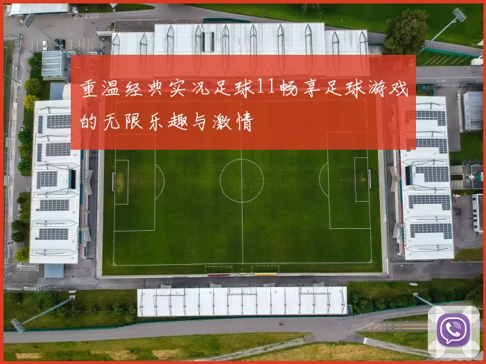 重温经典实况足球11畅享足球游戏的无限乐趣与激情