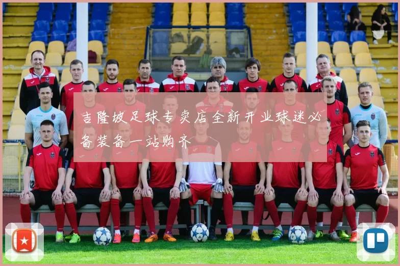 吉隆坡足球专卖店全新开业球迷必备装备一站购齐